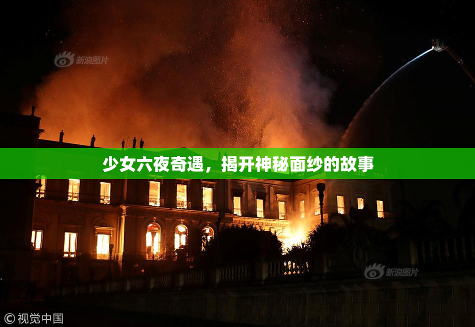 少女六夜奇遇，揭开神秘面纱的故事