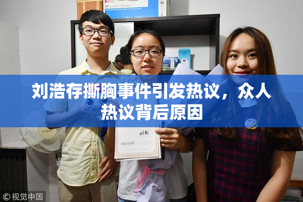 刘浩存撕胸事件引发热议，众人热议背后原因