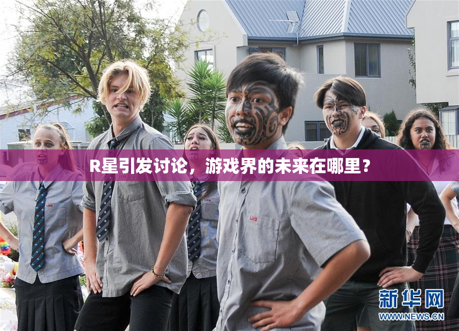 R星引发讨论，游戏界的未来在哪里？