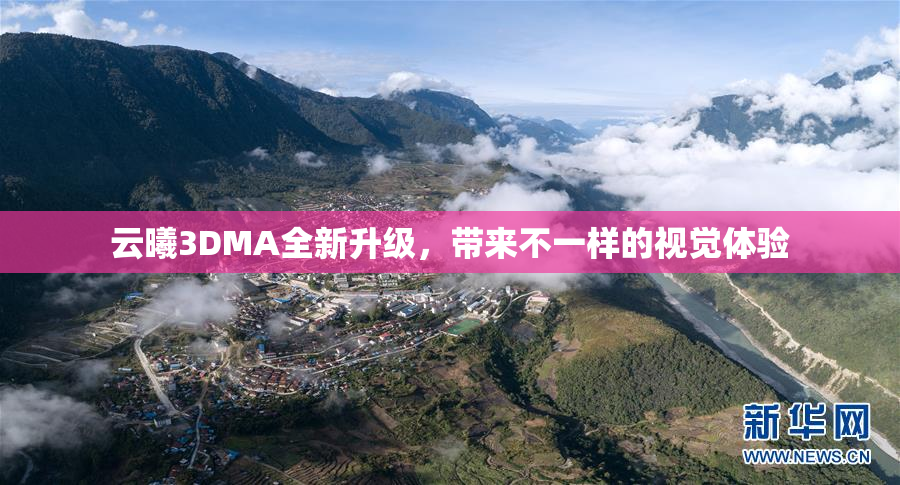 云曦3DMA全新升级，带来不一样的视觉体验