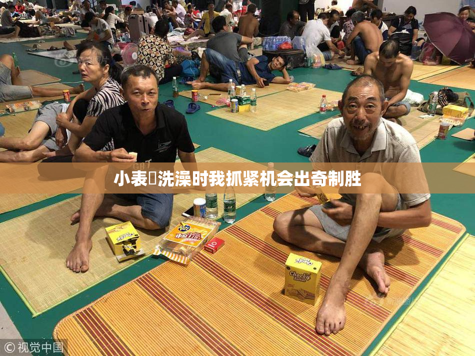 小表妺洗澡时我抓紧机会出奇制胜