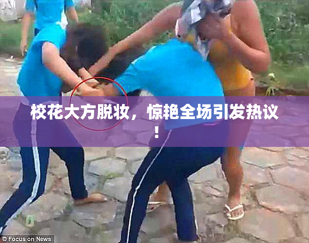 校花大方脱妆，惊艳全场引发热议！