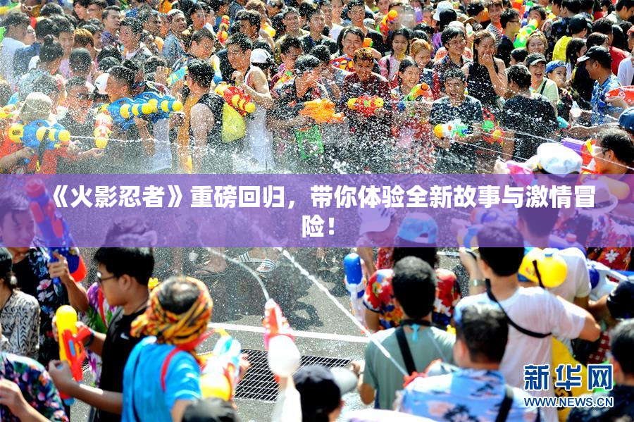 《火影忍者》重磅回归，带你体验全新故事与激情冒险！