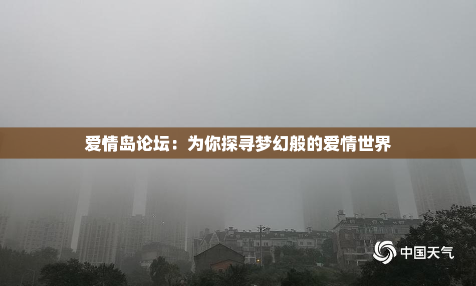 爱情岛论坛：为你探寻梦幻般的爱情世界