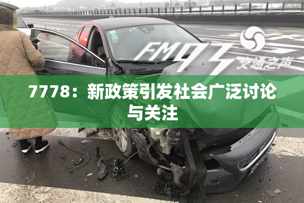 7778：新政策引发社会广泛讨论与关注