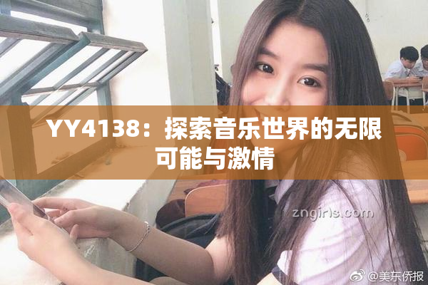YY4138：探索音乐世界的无限可能与激情