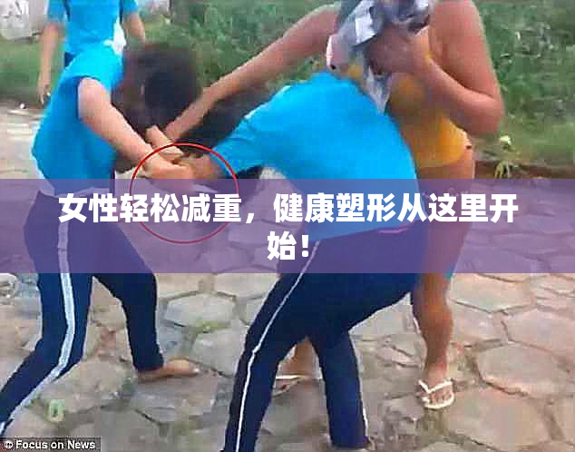 女性轻松减重，健康塑形从这里开始！