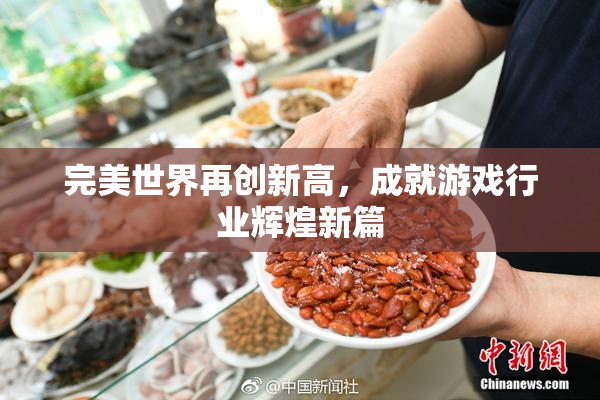 完美世界再创新高，成就游戏行业辉煌新篇