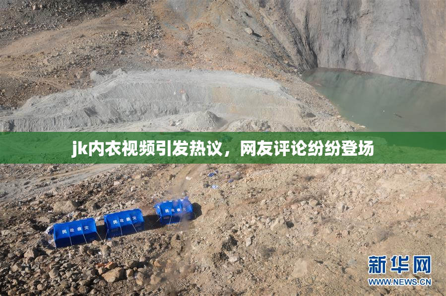 jk内衣视频引发热议，网友评论纷纷登场