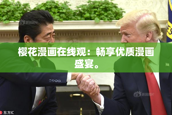 樱花漫画在线观：畅享优质漫画盛宴。