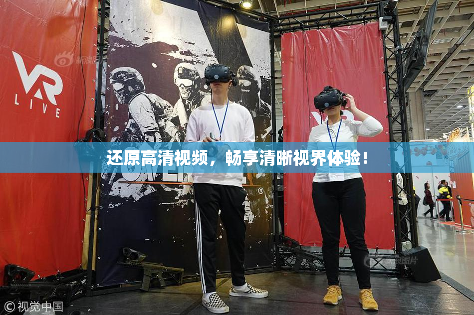 还原高清视频，畅享清晰视界体验！