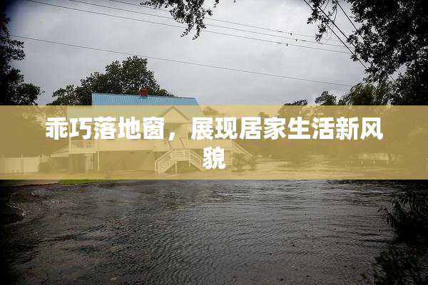 乖巧落地窗，展现居家生活新风貌