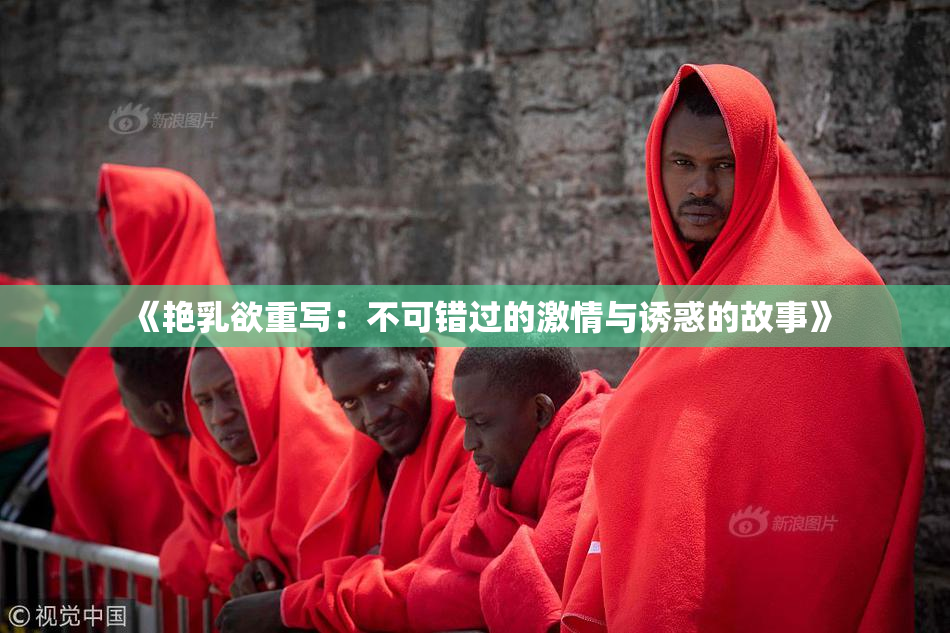 《艳乳欲重写：不可错过的激情与诱惑的故事》