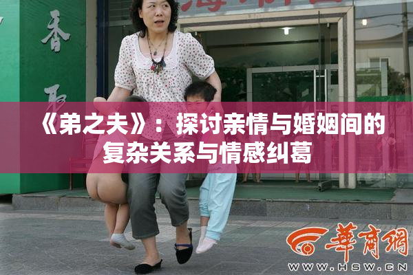 《弟之夫》：探讨亲情与婚姻间的复杂关系与情感纠葛