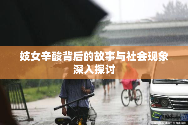 妓女辛酸背后的故事与社会现象深入探讨