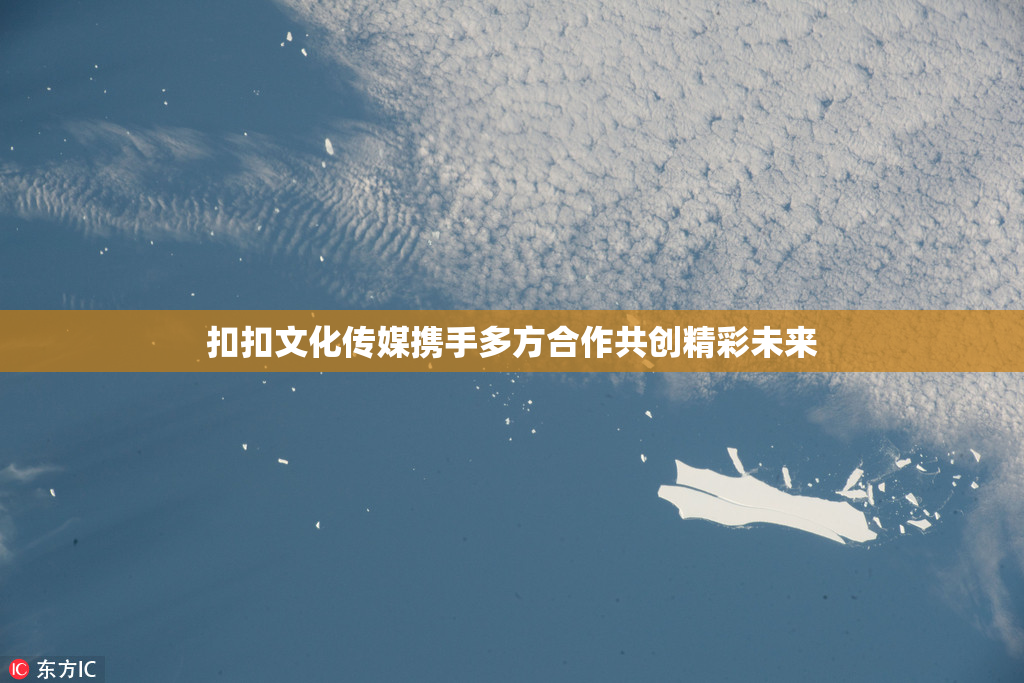 扣扣文化传媒携手多方合作共创精彩未来