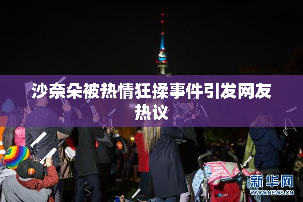 沙奈朵被热情狂揉事件引发网友热议