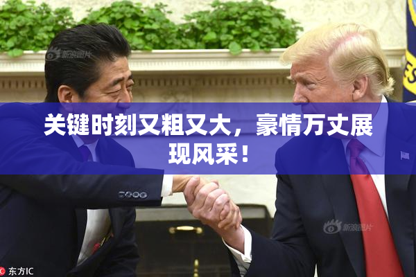 关键时刻又粗又大，豪情万丈展现风采！