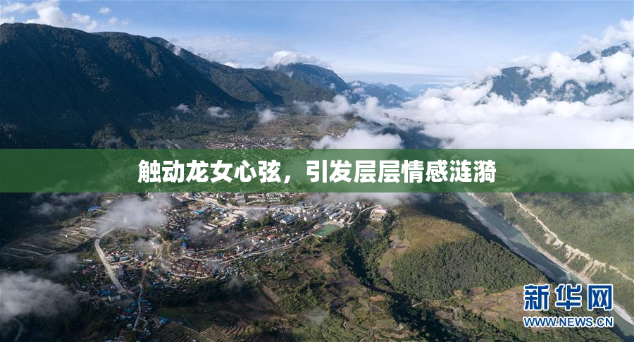 触动龙女心弦，引发层层情感涟漪