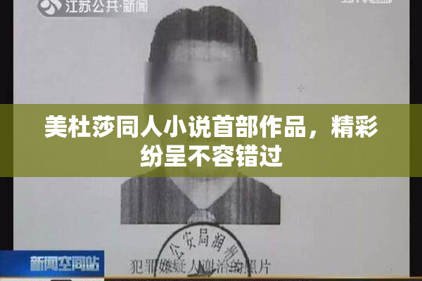 美杜莎同人小说首部作品，精彩纷呈不容错过