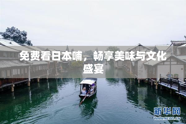 免费看日本哺，畅享美味与文化盛宴