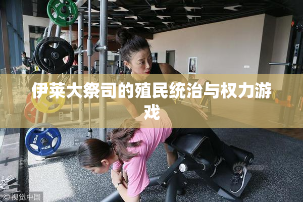 伊莱大祭司的殖民统治与权力游戏