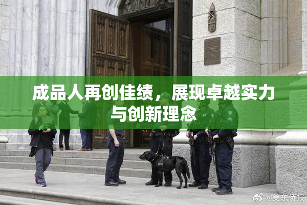 成品人再创佳绩，展现卓越实力与创新理念