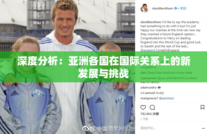 深度分析：亚洲各国在国际关系上的新发展与挑战