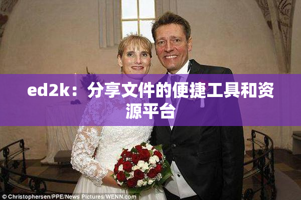 ed2k：分享文件的便捷工具和资源平台