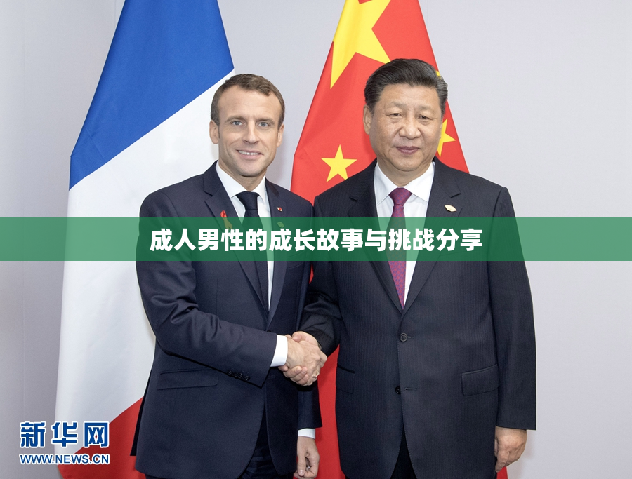 成人男性的成长故事与挑战分享