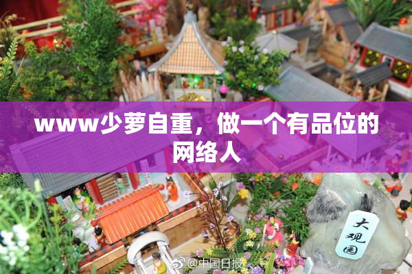 www少萝自重，做一个有品位的网络人