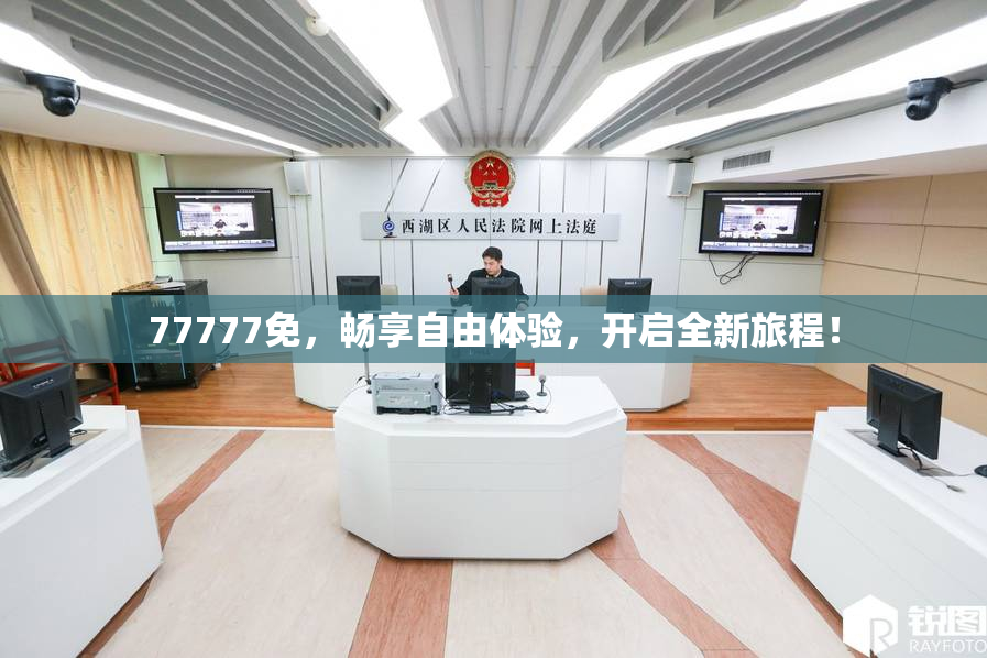 77777免，畅享自由体验，开启全新旅程！