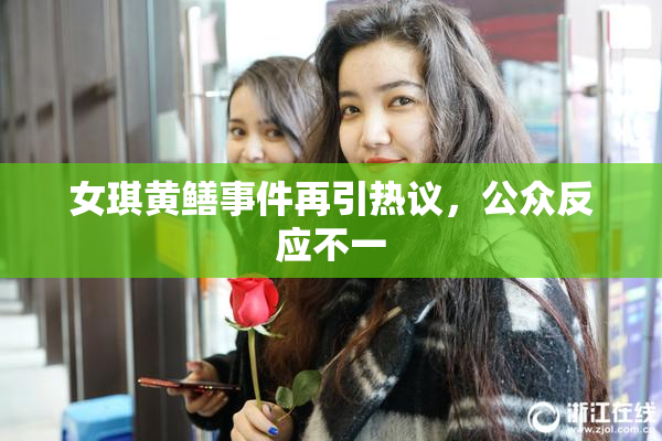 女琪黄鳝事件再引热议，公众反应不一