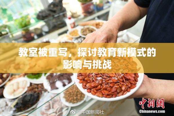 教室被重写，探讨教育新模式的影响与挑战