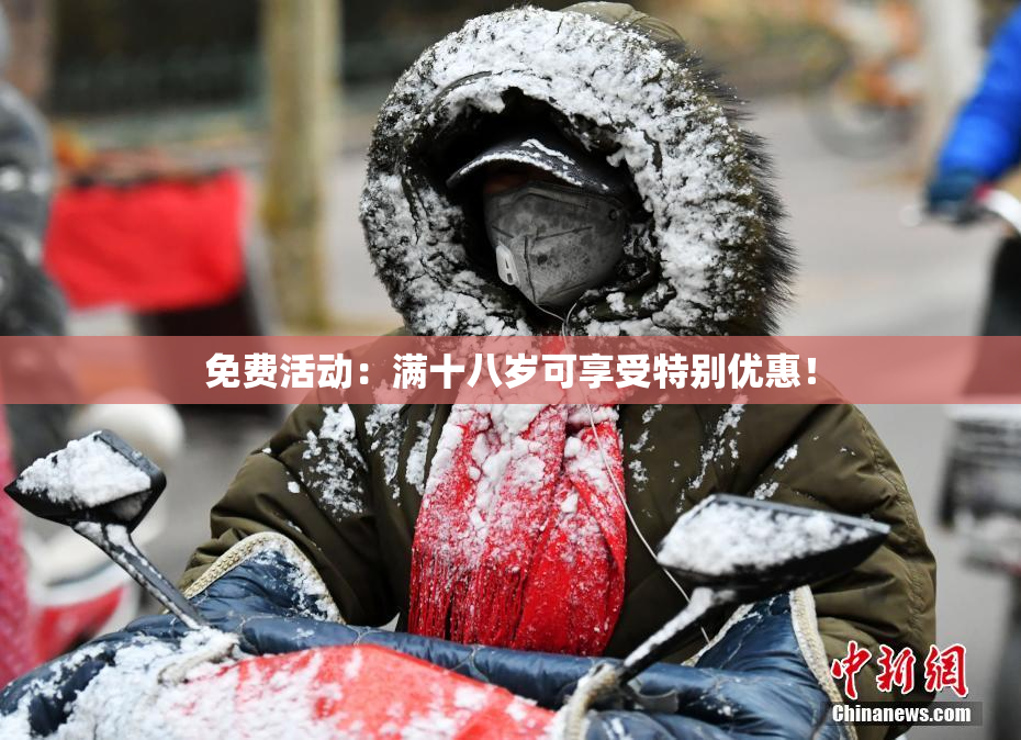 免费活动：满十八岁可享受特别优惠！