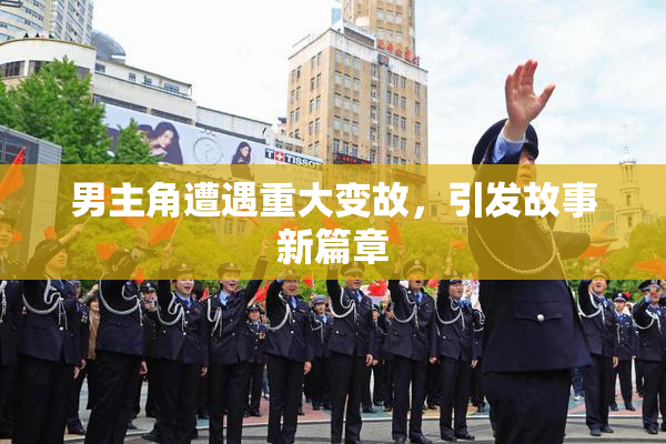 男主角遭遇重大变故，引发故事新篇章