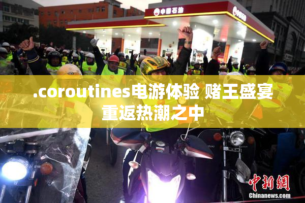.coroutines电游体验 赌王盛宴重返热潮之中