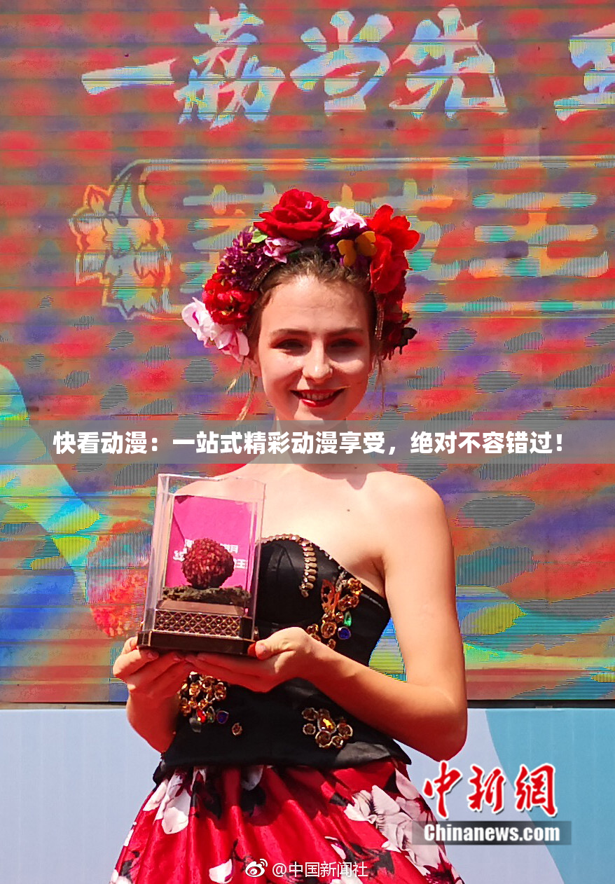 快看动漫：一站式精彩动漫享受，绝对不容错过！