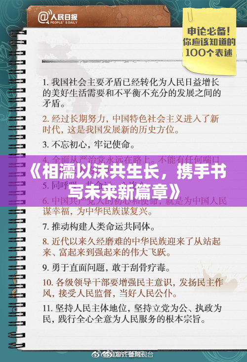 《相濡以沫共生长，携手书写未来新篇章》