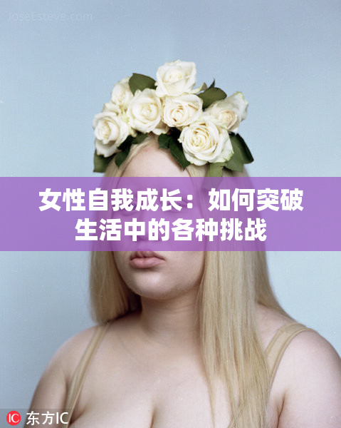女性自我成长：如何突破生活中的各种挑战
