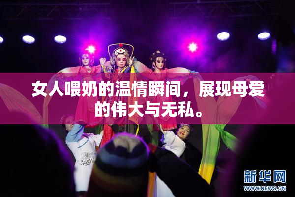 女人喂奶的温情瞬间，展现母爱的伟大与无私。