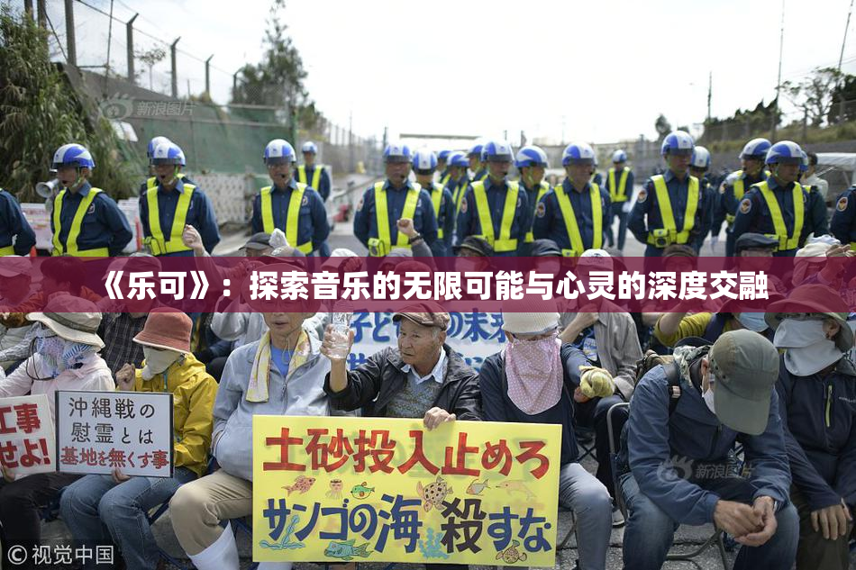 《乐可》：探索音乐的无限可能与心灵的深度交融