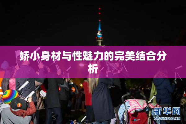 娇小身材与性魅力的完美结合分析
