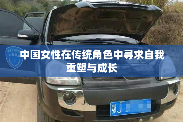 中国女性在传统角色中寻求自我重塑与成长