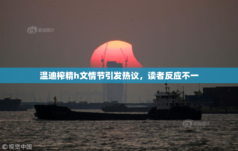 温迪榨精h文情节引发热议，读者反应不一