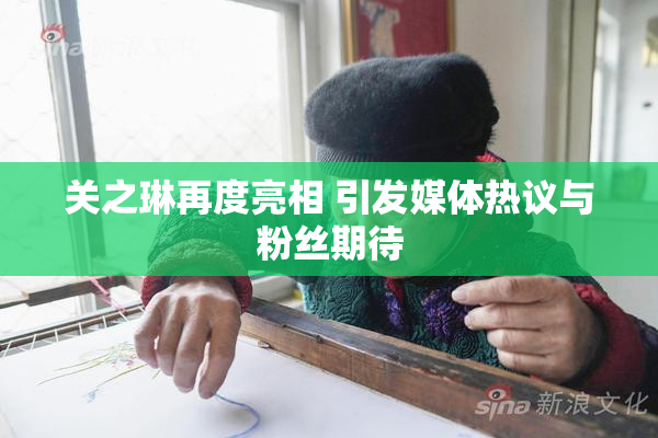 关之琳再度亮相 引发媒体热议与粉丝期待