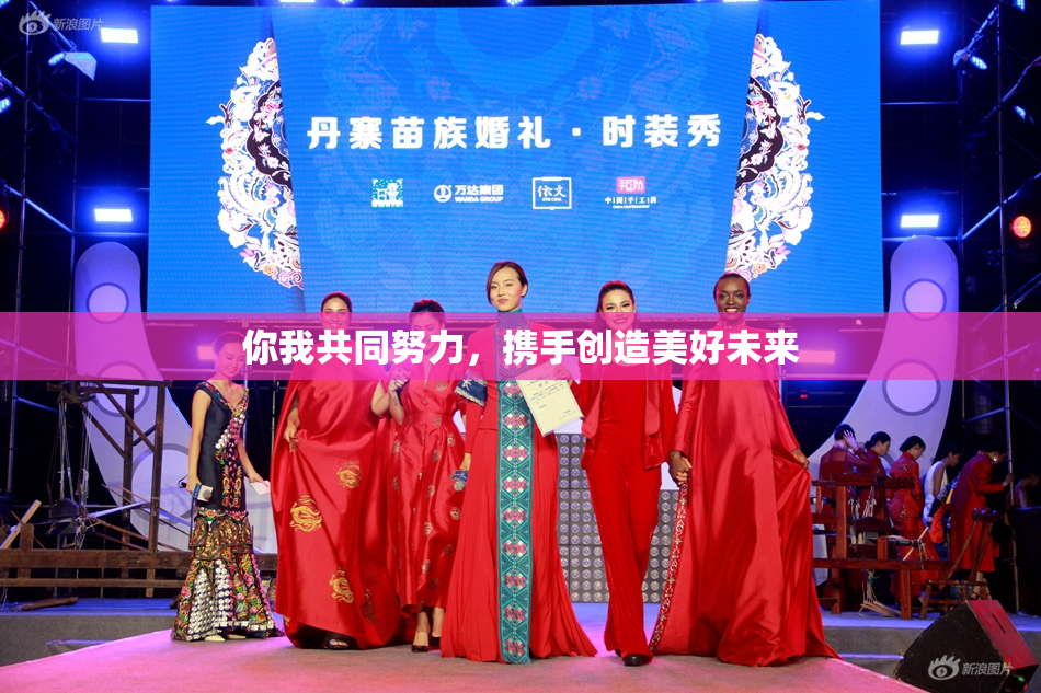 你我共同努力，携手创造美好未来