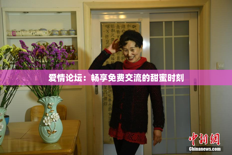 爱情论坛：畅享免费交流的甜蜜时刻