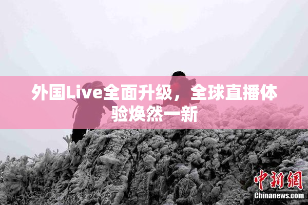外国Live全面升级，全球直播体验焕然一新