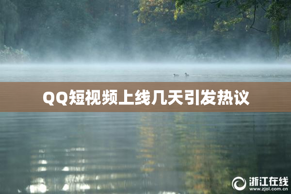 QQ短视频上线几天引发热议